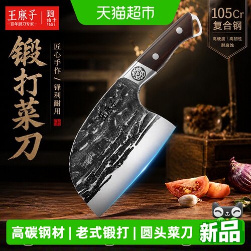 王麻子圆头锻打家用厨房菜刀