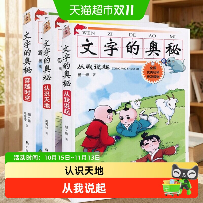 文字的奥秘 注音版全3册 认识天地从我说起穿越时空杨一铎禹秀玲