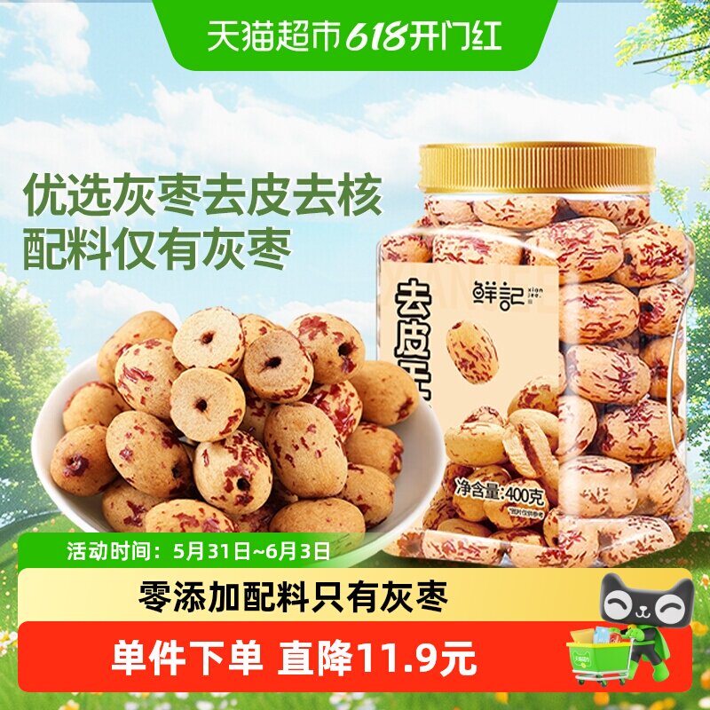 鲜记去皮去核红枣400g新疆红枣脱皮无核灰枣煲汤煮粥即食免洗零食