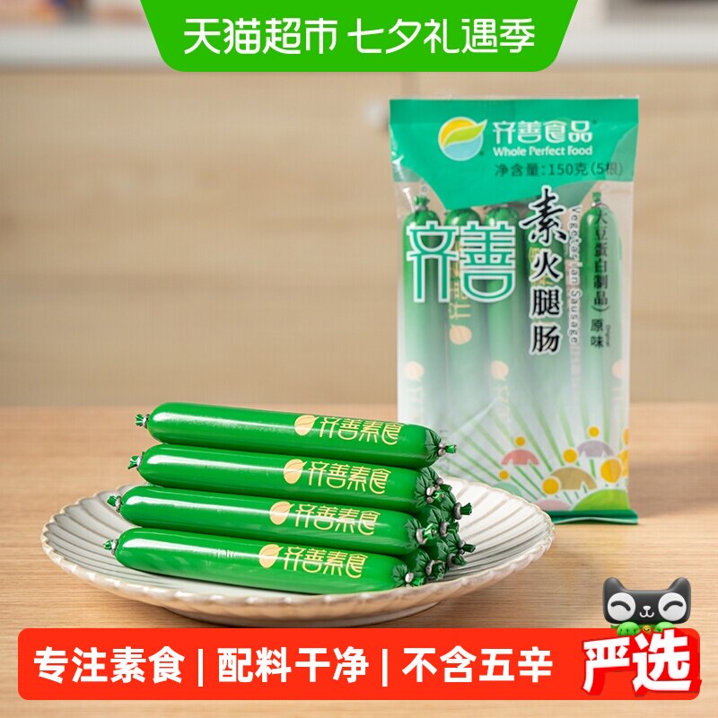 齐善素食素火腿肠佛家即食零食热量脂卡豆制品素肉素香肠