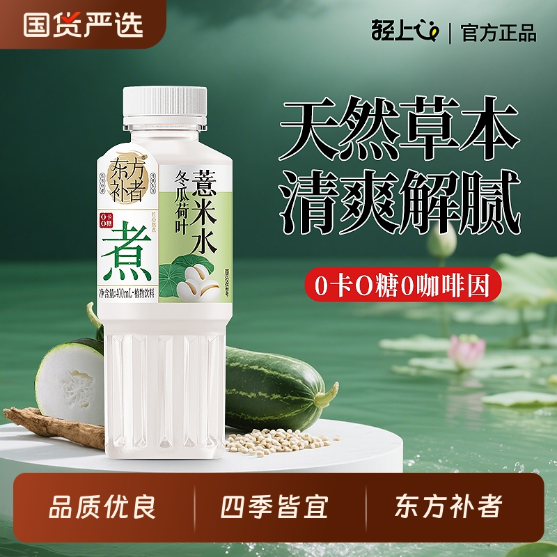 輕上荷葉冬瓜薏米水植物飲料