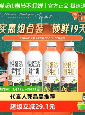 【下拉详情页领优惠】悦鲜活A2鲜牛奶950ml*2瓶+普通型950ml*2瓶