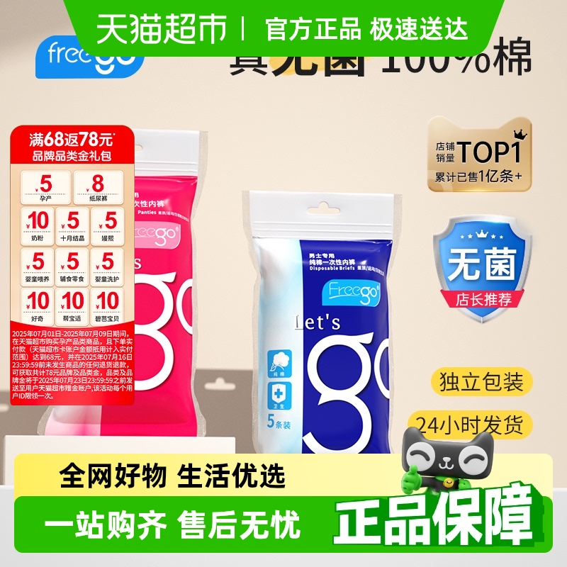FREEGO纯棉免洗一次性内裤