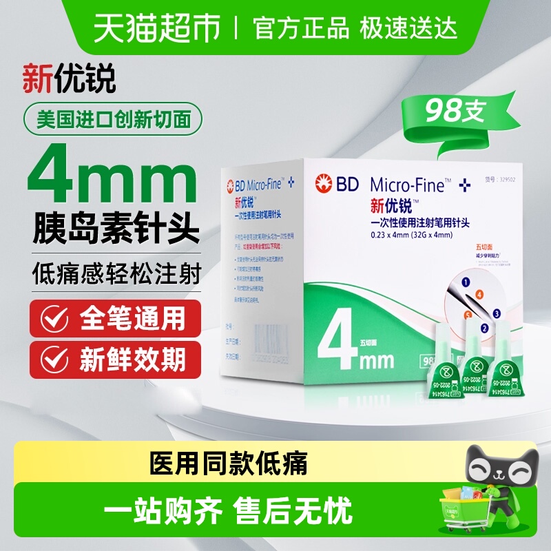 BD新优锐胰岛素针头4mm司美格鲁