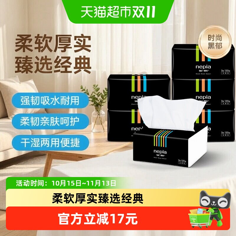 Nepia妮飘抽取面纸黑郁软抽面巾纸餐巾纸商务家用擦手纸120抽*6包
