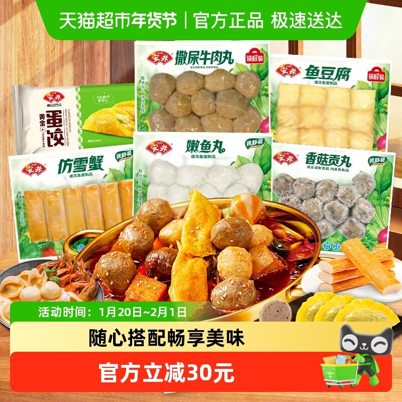 安井 撒尿牛肉丸+鱼豆腐+嫩鱼丸+香菇贡丸+仿雪蟹+蛋饺火锅麻辣烫,水产肉类/新鲜蔬果/熟食,包装速食菜/预制菜,淘宝优惠券,粉丝福利购,淘宝优惠卷