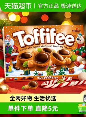 Toffifee乐飞飞德国进口榛子仁太妃糖果巧克力办公室圣诞小零食