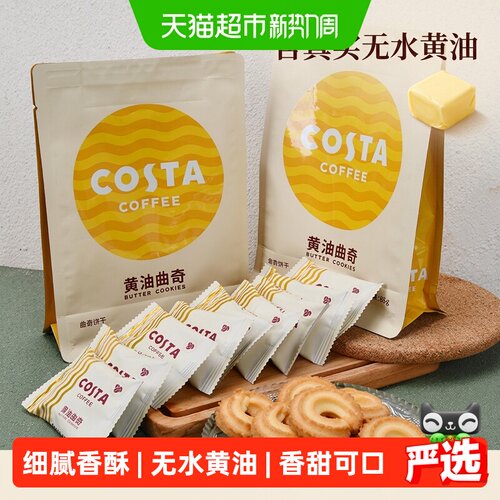 Costa咖世家黄油曲奇酥软