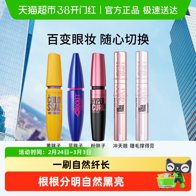 美宝莲睫毛膏睫毛撑得膏冲天翘黄胖子粉蓝胖子防水纤长卷翘不晕染