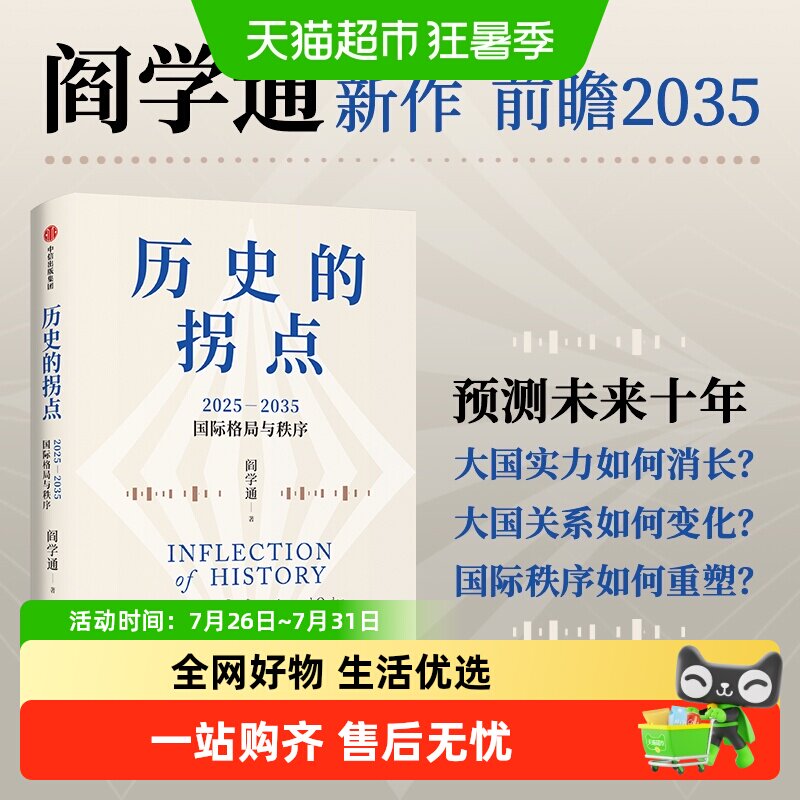 历史的拐点阎学通新作前瞻2035大国兴衰与秩序重塑科技共和国中美
