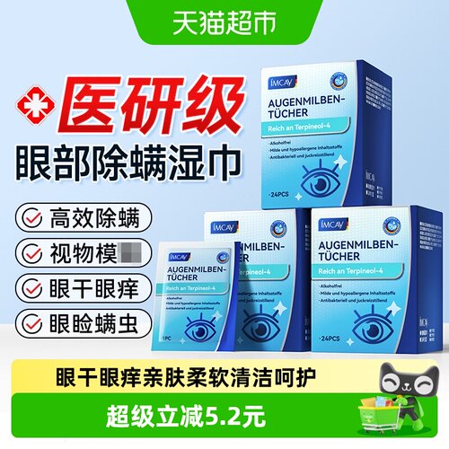 ImcAy茶树精油除螨湿巾眼干眼痒