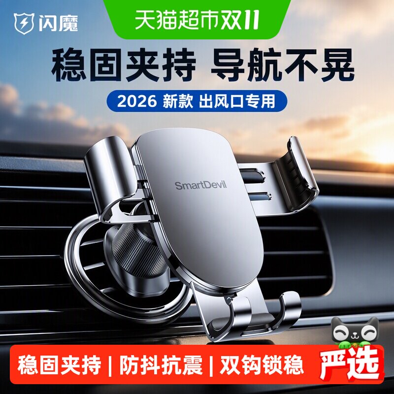 闪魔手机车载支架2026新款汽车出风口专用手机架固定支撑导航车用