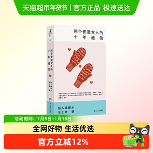 两个普通女人的十年通信 艺文志eons 仙人球爱水污士奇著女性成长
