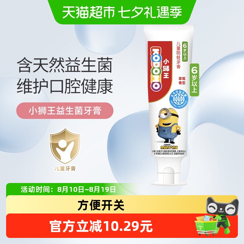 小狮王益生菌6-12岁儿童防蛀牙膏