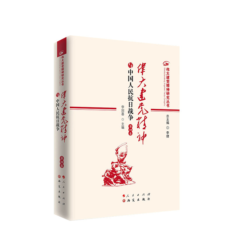 伟大建党精神与中国人民抗日战争(第四卷)