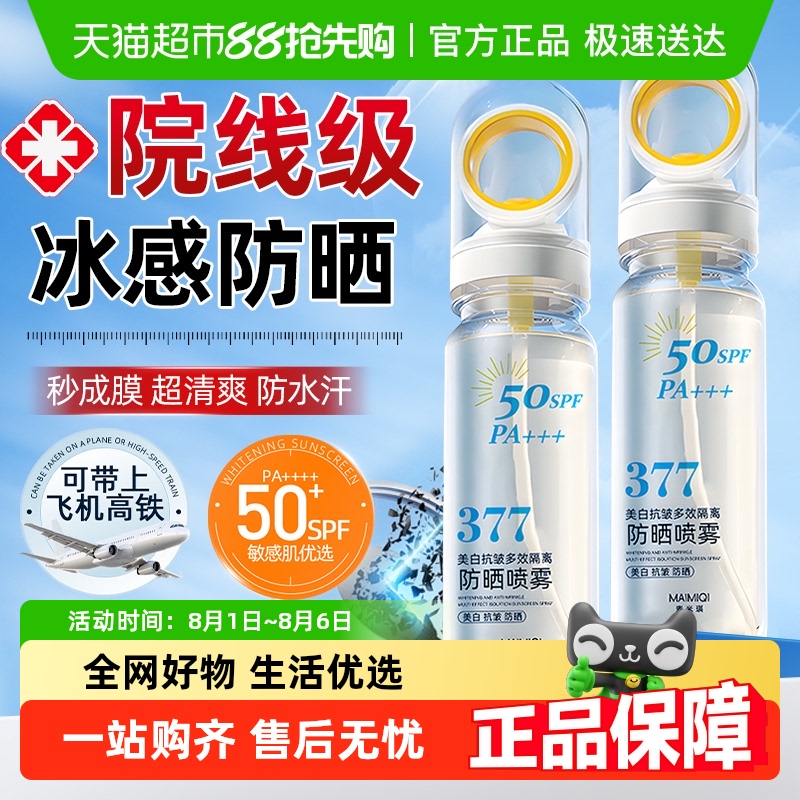 商超爆款&可上飞机的防晒喷雾NO1