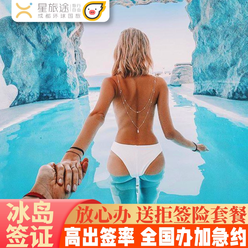 冰岛·旅游签证·成都送签·冰岛签证·全国受理·送拒签险放心办·旅游商务·冰岛签证个人旅游申根签证欧洲签证