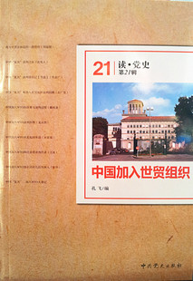 正版新书 中国加入世贸组织/读 9787509822913 史