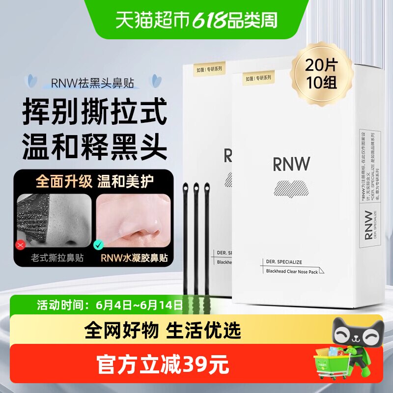 RNW/如薇鼻贴2盒去黑头鼻贴导出液收缩贴毛孔清洁温和男女草莓
