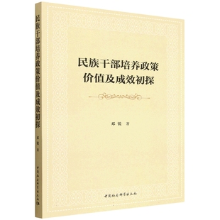 RT69包邮 民族干部培养政策价值及成效初探中国社会科学出版社图书图书书籍
