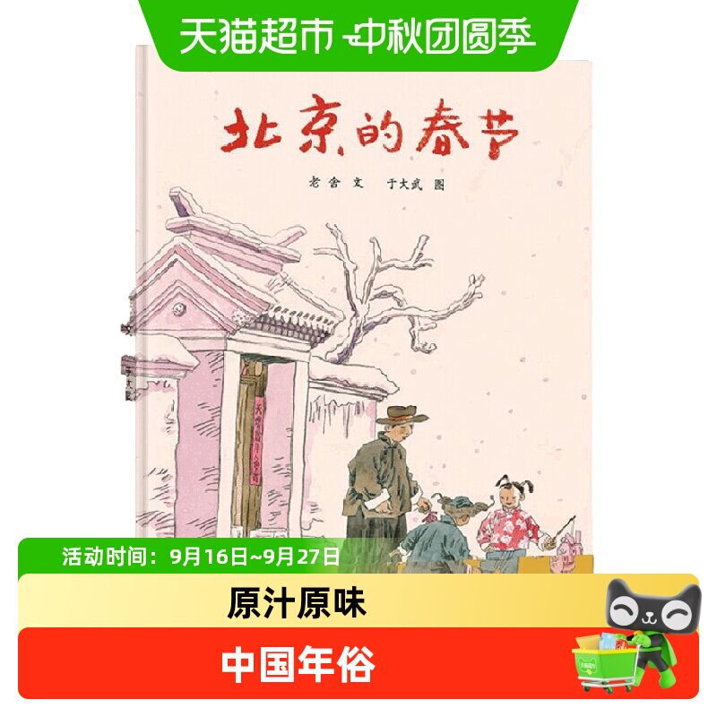北京的春节 蒲蒲兰精装硬皮绘本 0-2-3-4-5-6-8周岁少儿童认知