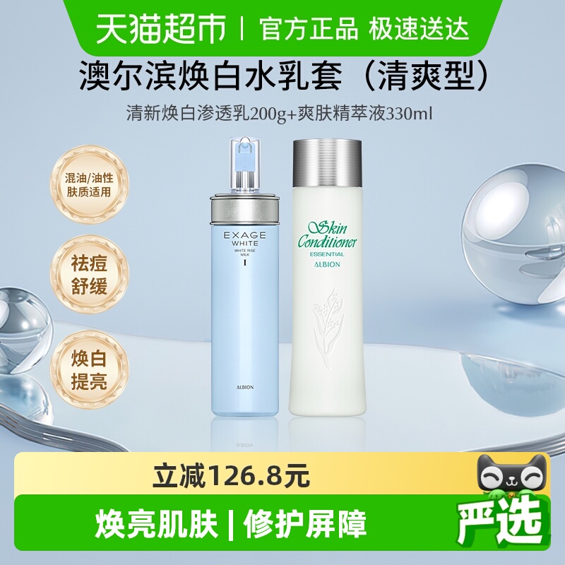 【下拉领淘金币更优惠】澳尔滨护肤套装健康水+焕白渗透乳清爽型