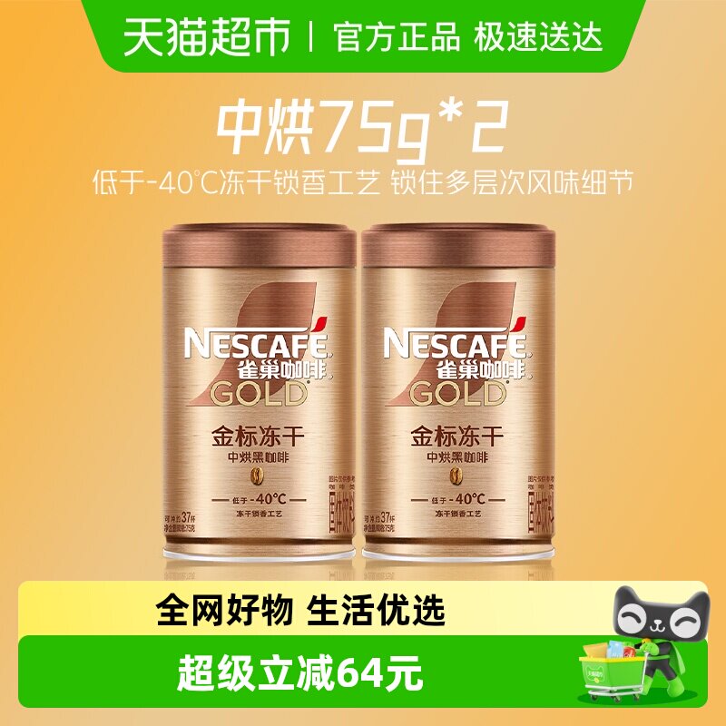 【下拉详情领优惠】雀巢咖啡金牌中烘冻干速溶黑咖75g*2罐