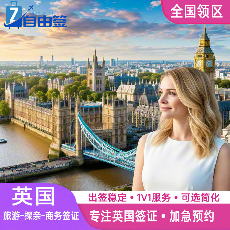 英国·探亲访友签证·上海送签·欧洲个人旅游商务探亲全国代办加急送签旅行社广州武汉北京全国办理