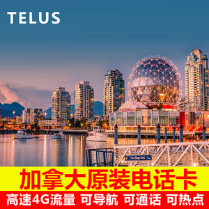 加拿大电话卡4G上网卡无限通话流量卡多伦多温哥华旅游长期留学