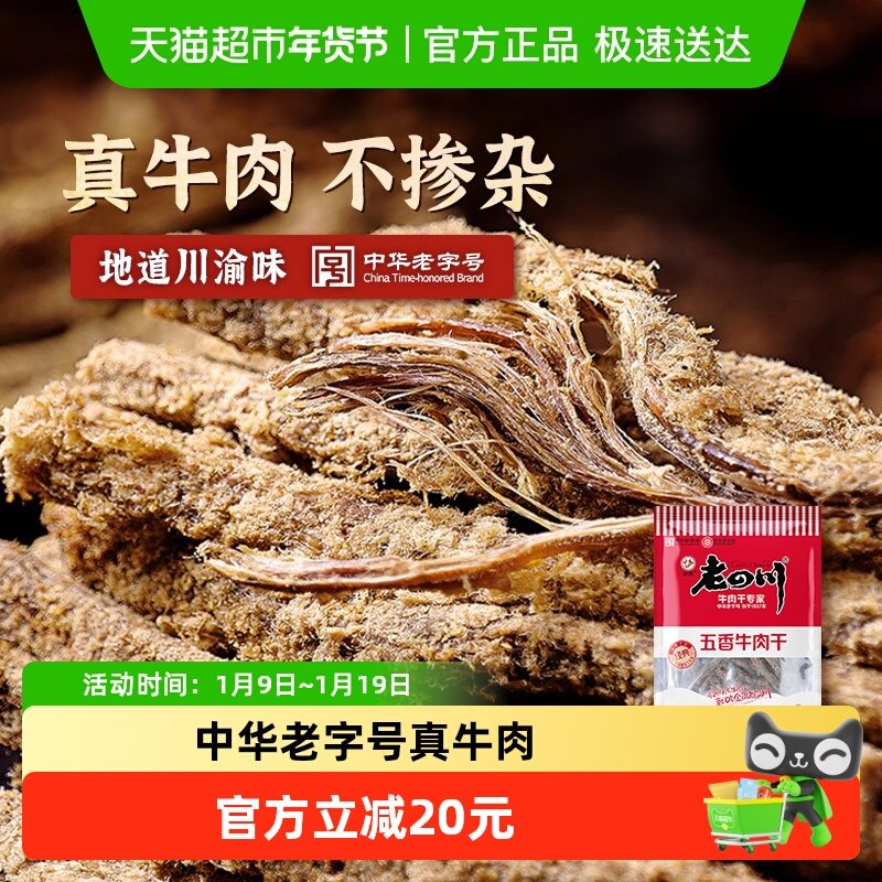 金角老四川牛肉干118g*3袋休闲零食牛肉粒手撕网红小吃