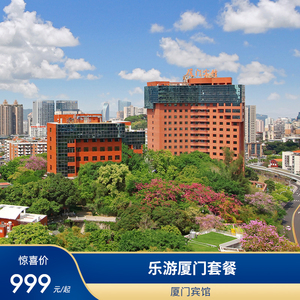 999元 厦门宾馆 豪华景观房2晚（含双早/午餐/晚餐+玩乐门票）