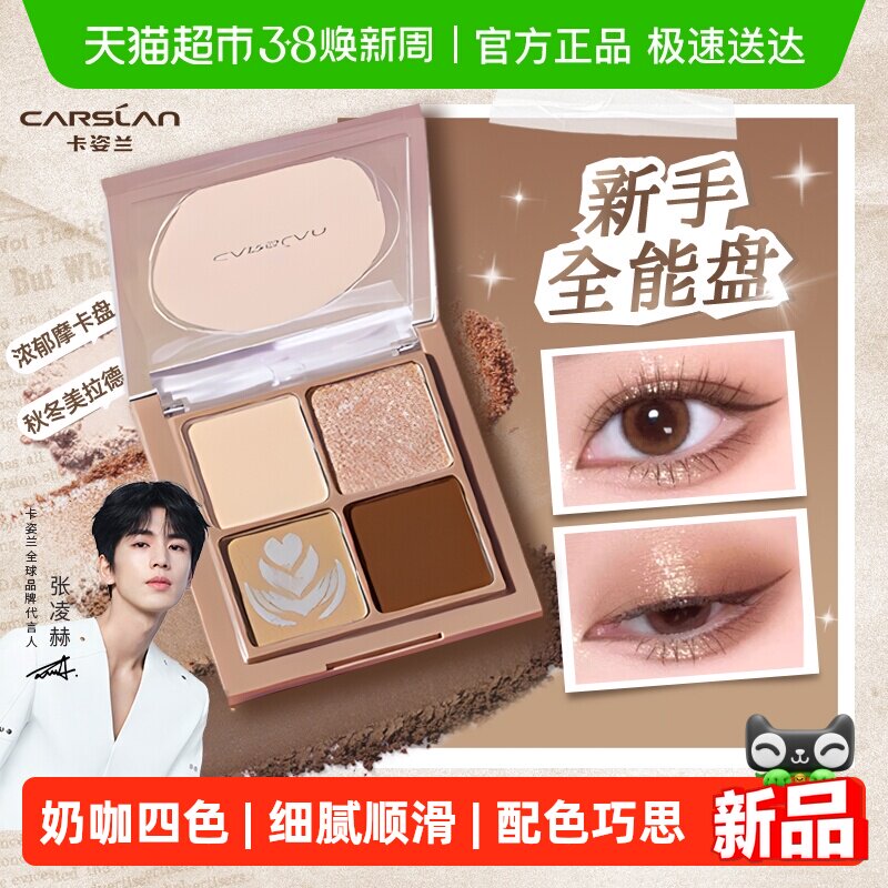 卡姿兰四色眼影盘日常淡妆大地色2026新款正品大牌多色系综合盘女 - 天猫超市出品