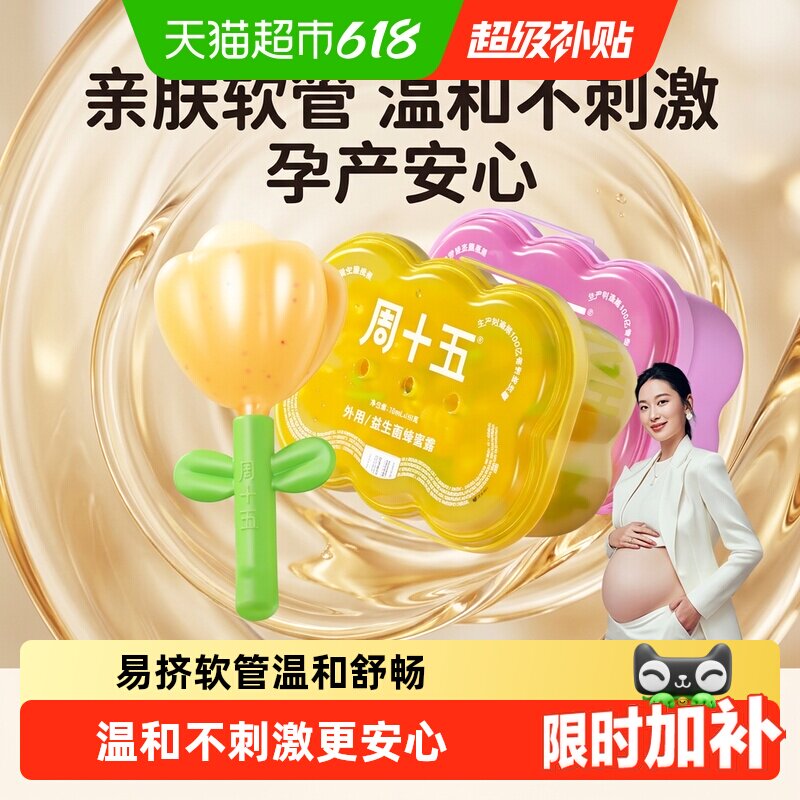 周十五益生菌蜂蜜露栓孕妇适用专利挤管女性产后月子待产包用品