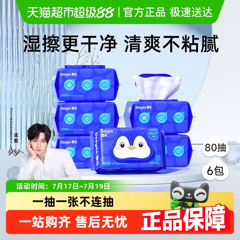 德佑可冲湿手纸湿厕纸