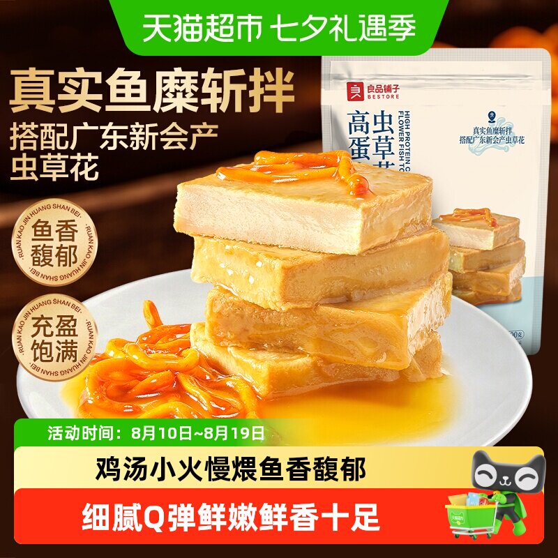 良品铺子新会虫草花鱼豆腐高蛋白