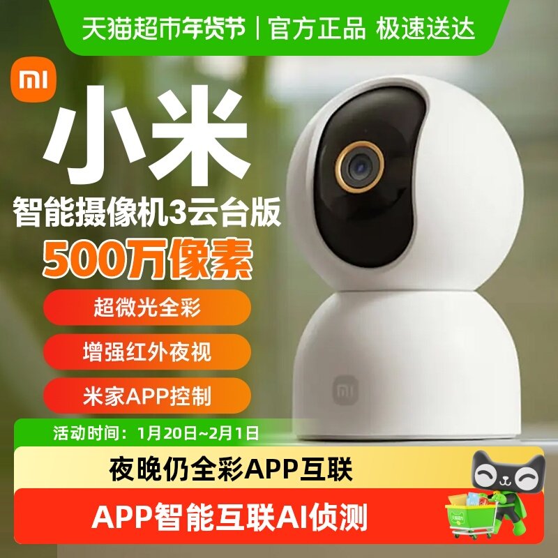 小米智能摄像头机3云台版家用监控高清室内手机远程360度全景无线,电子/电工,家用网络摄像头,淘宝优惠券,粉丝福利购,淘宝优惠卷