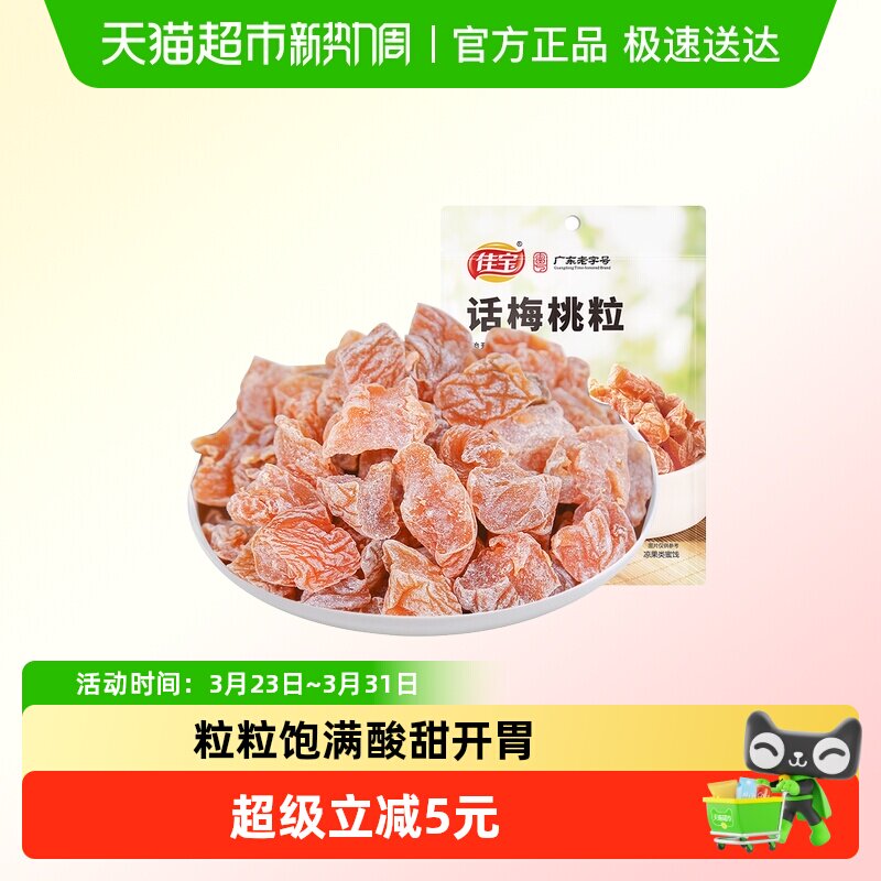 佳宝话梅桃粒60g无核桃肉话梅味酸青梅子干果脯蜜饯休闲零食
