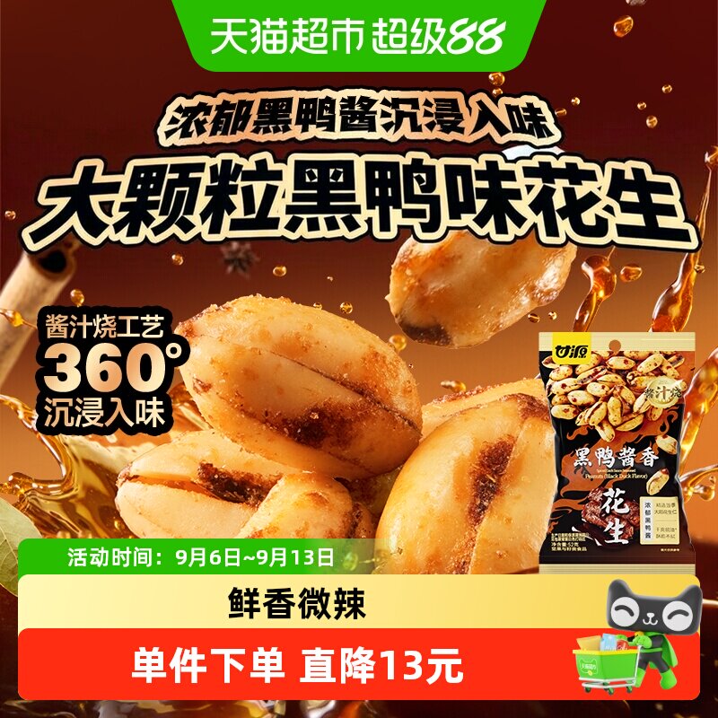 甘源酱汁烧黑鸭酱香花生零食图片