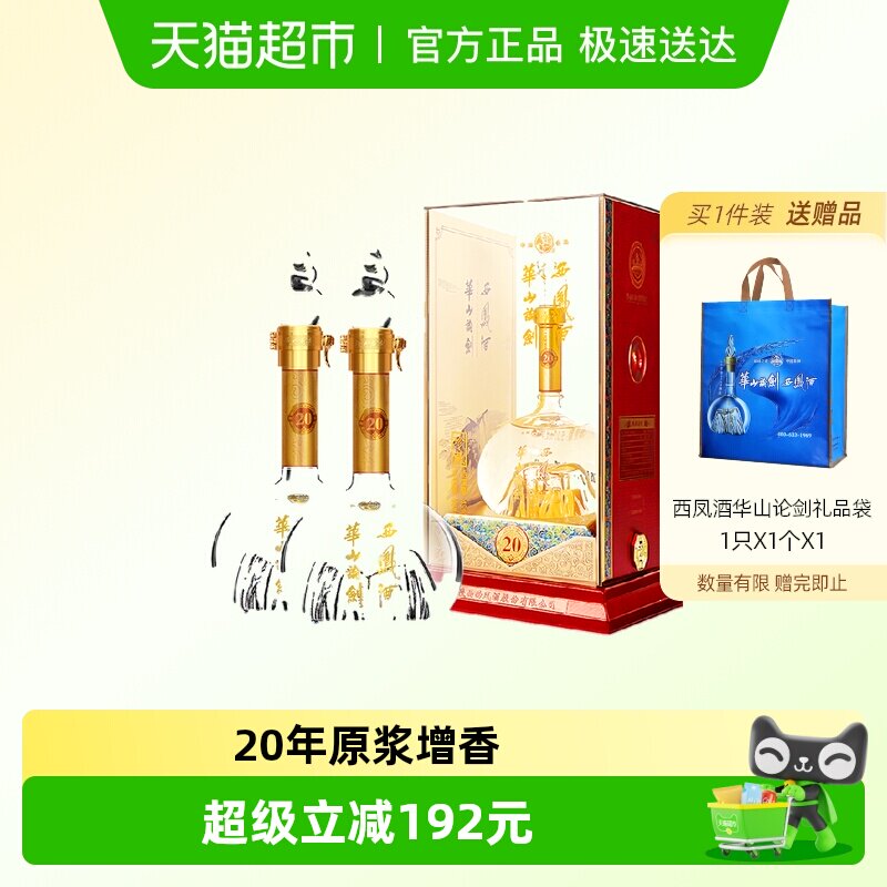 西凤酒华山论剑20年45度凤香型白酒礼盒装500ml*2瓶纯粮宴请款