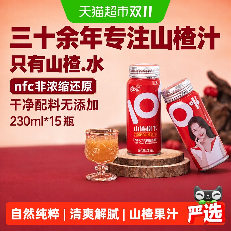 冠芳山楂树下果汁纯山楂汁230ml*15瓶整箱装节日送礼婚宴摆台饮料