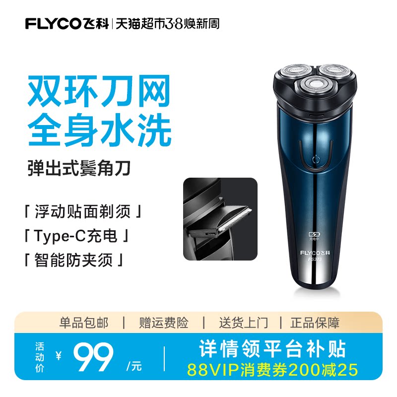 飞科剃须刀电动男士刮胡刀全身水洗智能充电胡须刀旗舰正品FS373