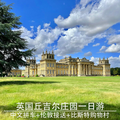 中文团英国伦敦旅游比斯特+丘吉尔庄园一日游行程可调往返接送
