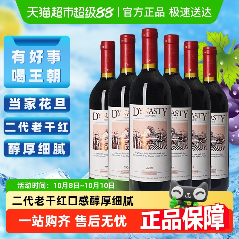 王朝老干红葡萄酒二代红酒整箱750ml*6官方正品热销亲民款