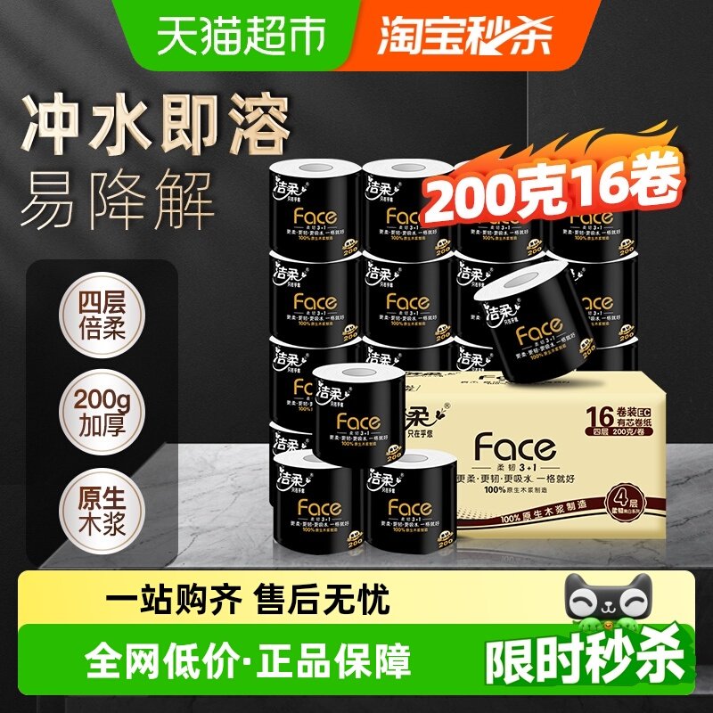 【下拉享优惠】洁柔卷纸黑Face有芯加厚4层多规格家用箱装卫生纸