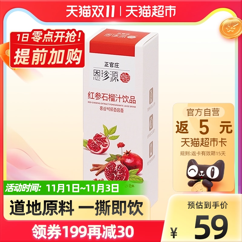 正官庄高丽参红参液红参石榴饮10g*10包长白山人参人参皂苷