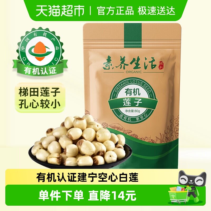 素养生活有机莲子80g干货去芯建莲梯田久煮不散搭红枣百合银耳羹