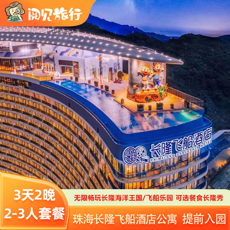寒假春节丨珠海长隆飞船酒店1晚双人三人飞船乐园海洋王国,特价酒店/特色客栈/公寓旅馆,境内酒店套餐,淘宝优惠券,粉丝福利购,淘宝优惠卷
