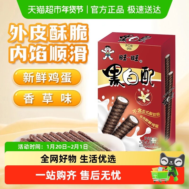 旺旺香草味黑白配56g注心饼干夹心卷小朋友零食下午茶儿童分享装,零食/坚果/特产,夹心饼干,淘宝优惠券,粉丝福利购,淘宝优惠卷
