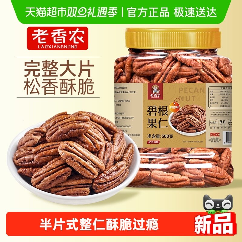 老香农碧根果仁奶香味奶油坚果炒货干果山核桃仁休闲坚果小零食