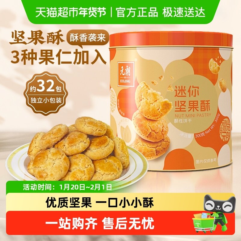 元朗坚果酥迷你小桃酥圣诞饼干糕点礼盒办公室解馋小零食独立包装,零食/坚果/特产,中式糕点/新中式糕点,淘宝优惠券,粉丝福利购,淘宝优惠卷